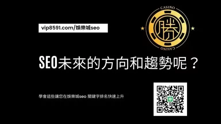 SEO未來的方向和趨勢呢？