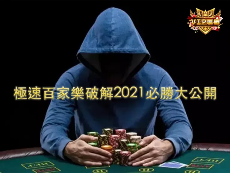 《極速百家樂破解》2021必勝大公開，勝率48％大躍進！