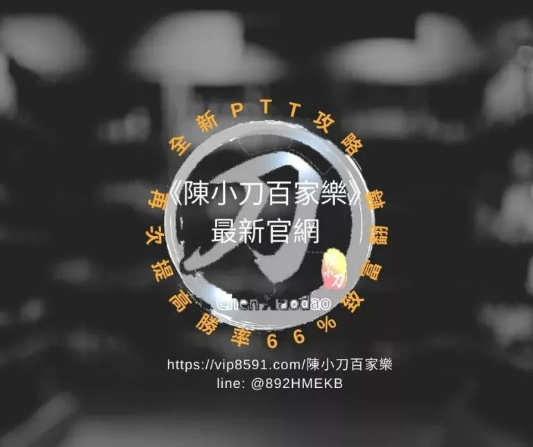 《陳小刀百家樂》最新官網