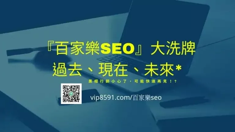 『百家樂SEO』大洗牌過去、現在、未來，黑帽行銷小心了，可能快速再見！?
