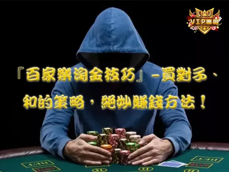 『百家樂淘金技巧』-買對子、和的策略，絕妙賺錢方法！