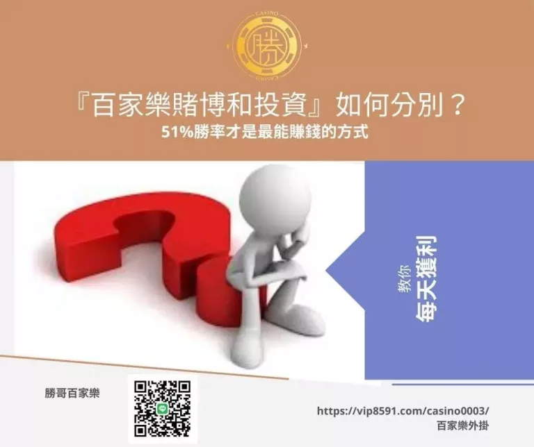 『百家樂賭博和投資』如何分別？