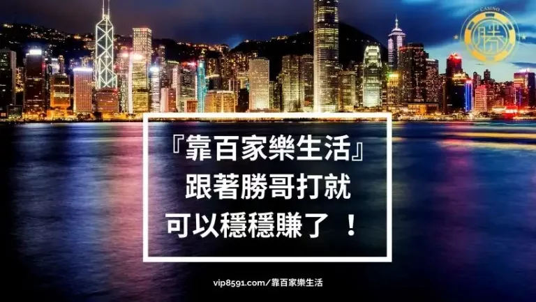 『靠百家樂生活』每天贏一點，跟著勝哥打就可以穩穩賺了_！_
