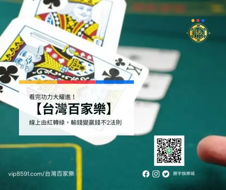 【台灣百家樂】線上由紅轉綠，輸錢變贏錢不2法則