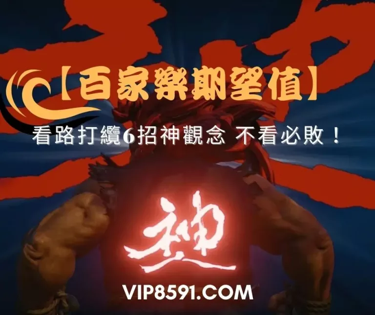 【百家樂期望值】看路打纜6招神觀念，不看必敗！