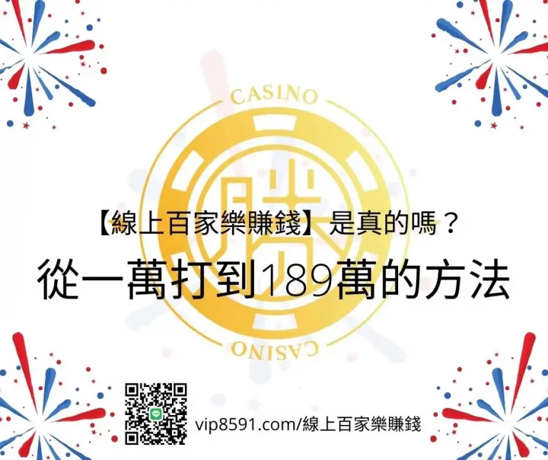 【線上百家樂賺錢】是真的嗎？從一萬打到189萬的方法