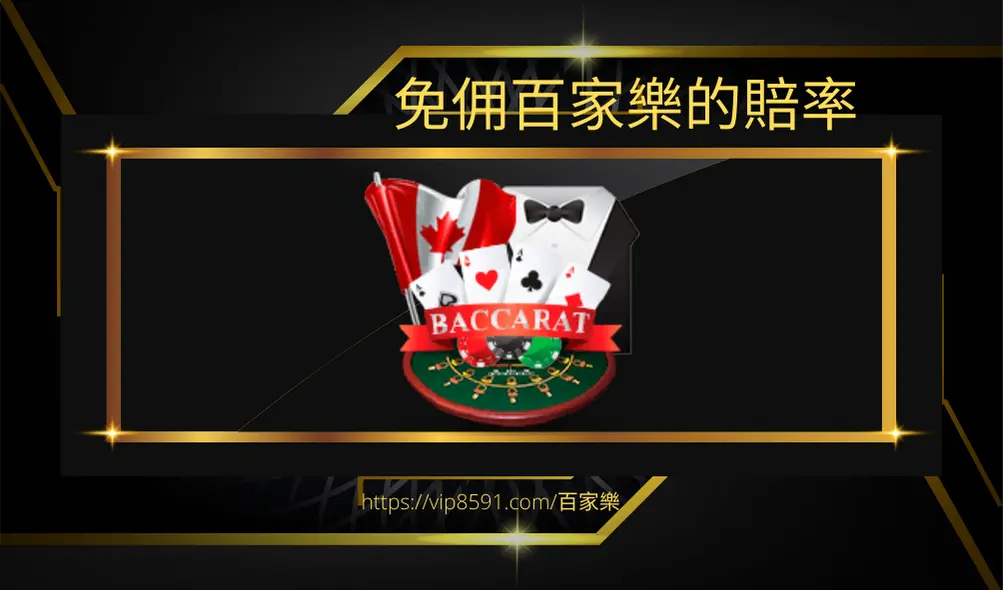 免佣百家樂的賠率