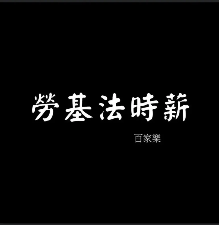 打百家樂能賺超過勞基法最低時薪嗎