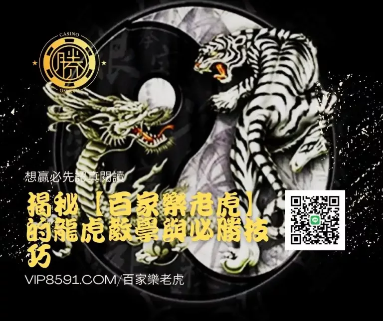 揭秘【百家樂老虎】的龍虎教學與必勝技巧，輕鬆提高勝率56%的密技！