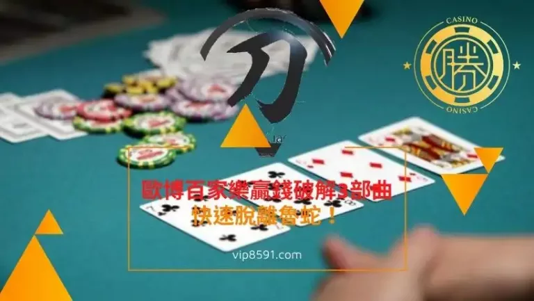 歐博百家樂贏錢破解3部曲，快速脫離魯蛇！