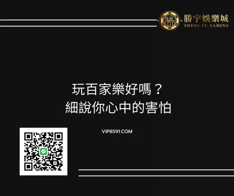 玩百家樂好嗎？細說你心中的害怕
