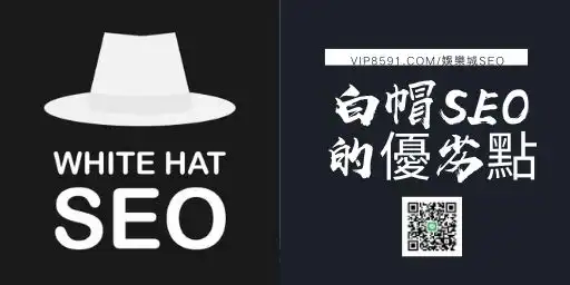 白帽seo在娛樂城的優劣點