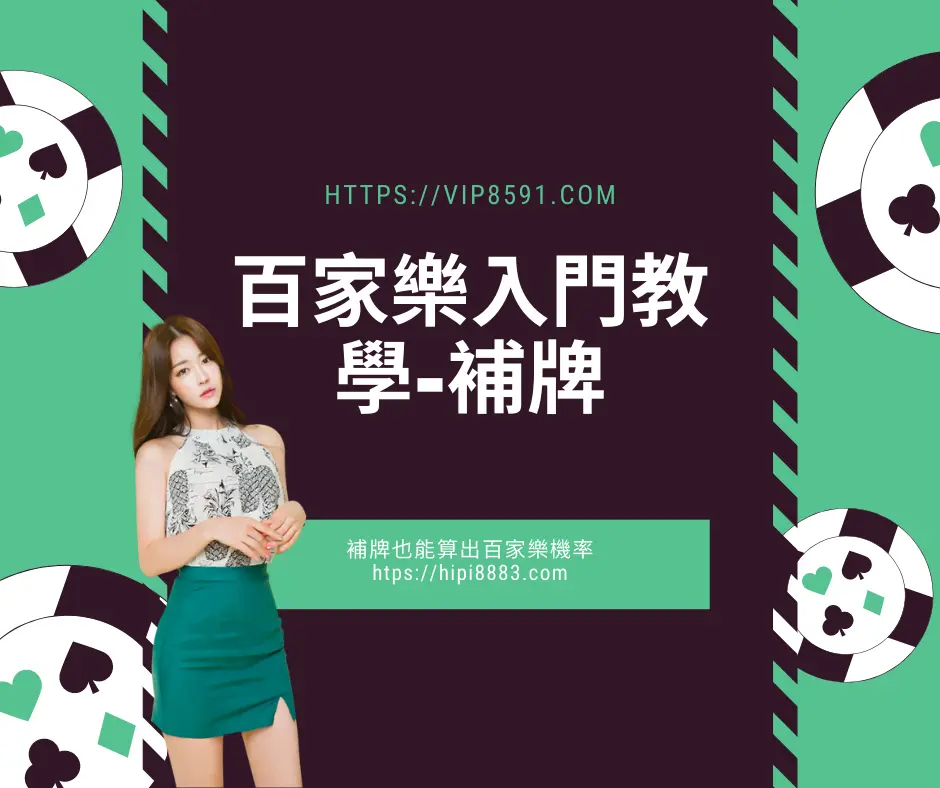 百家樂入門教學-補牌