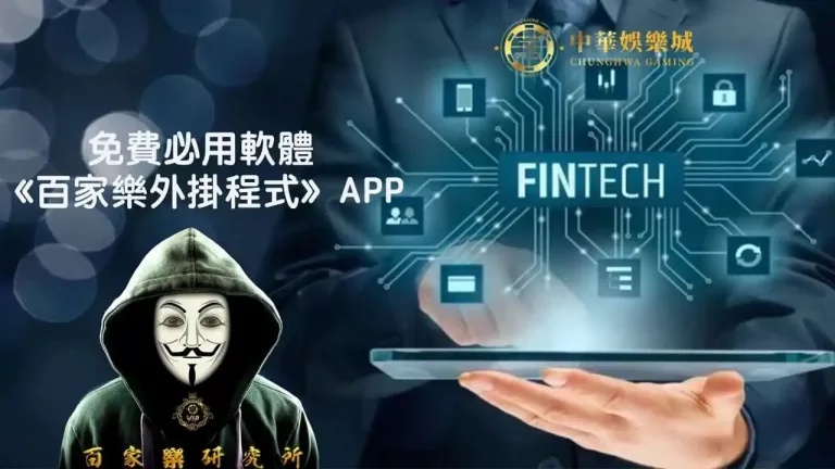 百家樂外掛程式app