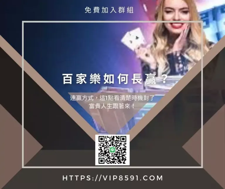 百家樂如何長贏？