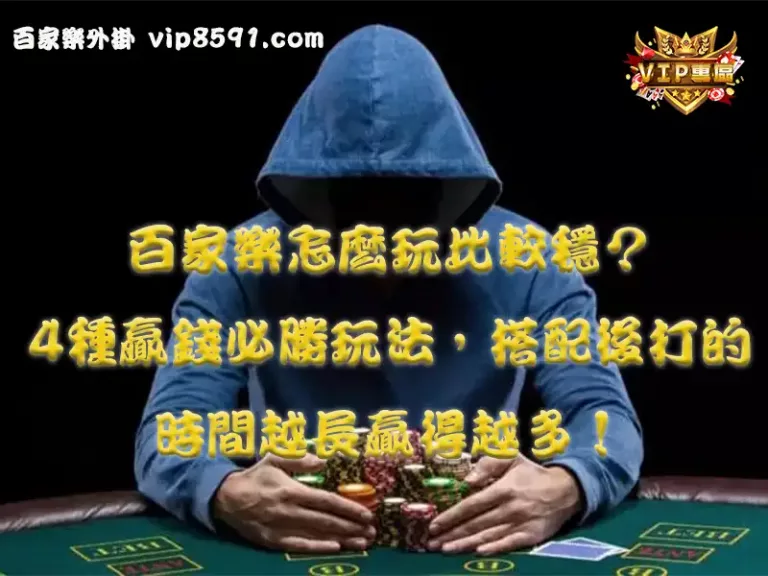百家樂怎麼玩比較穩？4種贏錢必勝玩法，搭配後打的時間越長贏得越多！