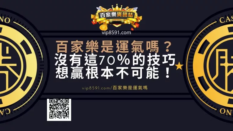百家樂是運氣嗎？沒有這70％的技巧想贏根本不可能！