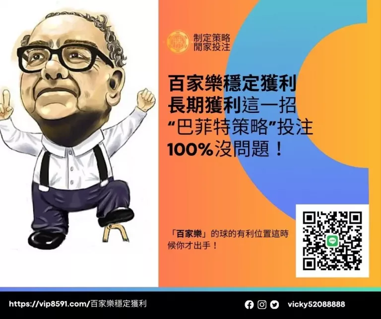 百家樂穩定獲利、長期獲利這一招“巴菲特策略”投注100%沒問題！_