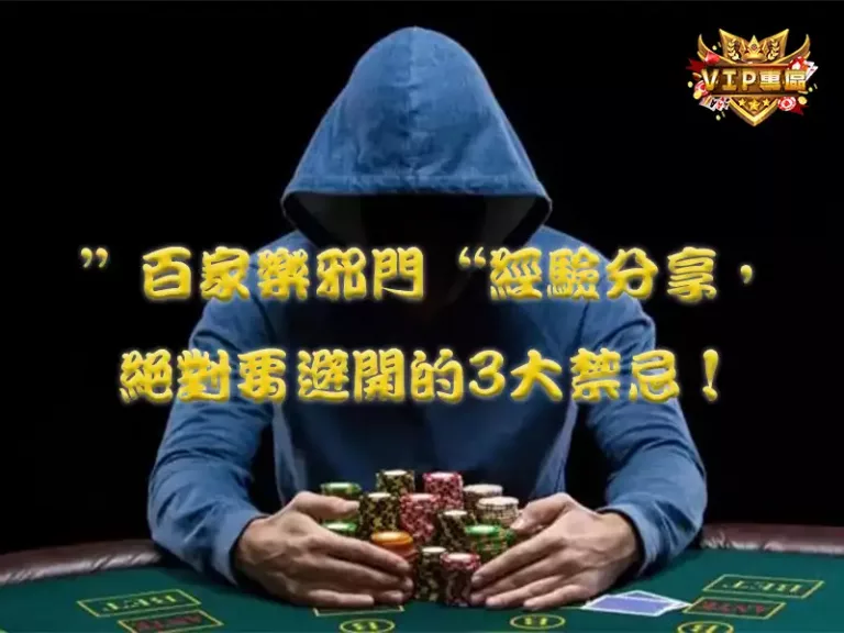 ”百家樂邪門“經驗分享，絕對要避開的3大禁忌