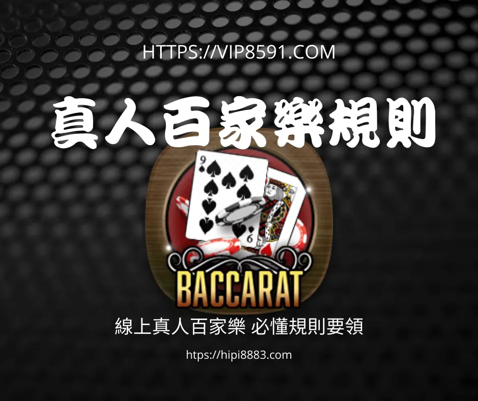 真人百家樂規則