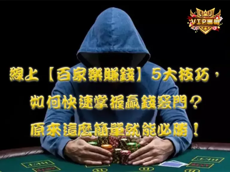 線上【百家樂賺錢】5大技巧，如何快速掌握贏錢竅門？原來這麼簡單就能必勝！